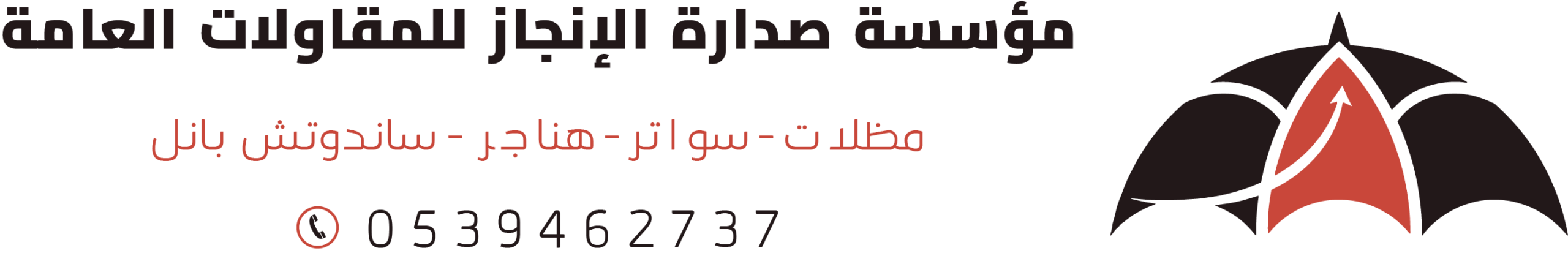 صدارة الإنجاز للمظلات والسواتر