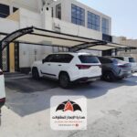 مظلات سيارات أفضل الانواع في الرياض من مؤسسة صدارة الإنجاز
