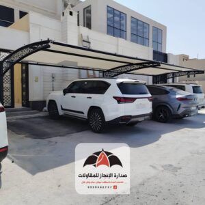 مظلات سيارات أفضل الانواع في الرياض من مؤسسة صدارة الإنجاز